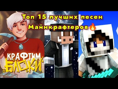 Видео: ТОП 15 ПЕСЕН МАЙНКРАФТ🔥 2022 года!!!