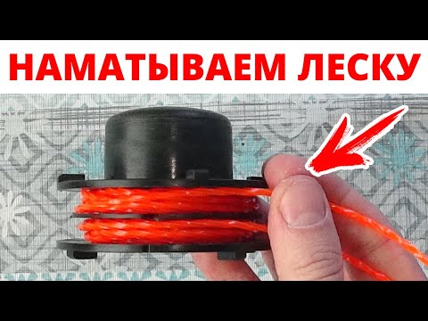 Видео: ⚫ ТОП СПОСОБ! Как намотать леску на катушку триммера