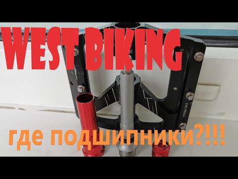 Видео: Педали WEST BIKING: разбор, обслуживание, неудачный поиск третьего подшипника.