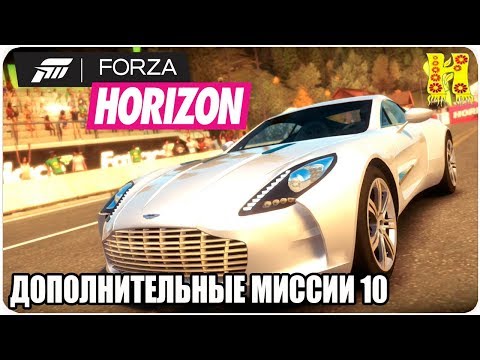 Видео: Forza Horizon Прохождение №10 Дополнительные Миссии