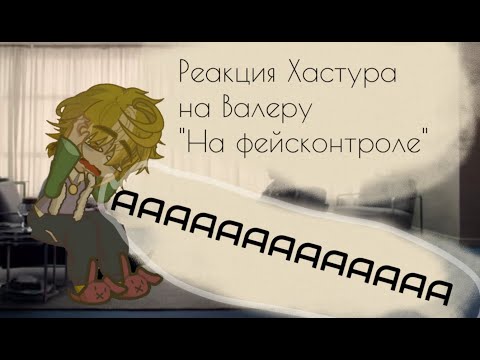 Видео: Реакция Хастура на Валеру "На фейсконтроле"