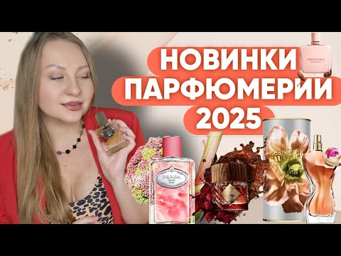 Видео: ПАРФЮМЕРНЫЕ НОВИНКИ 2025!❤️‍🔥❤️‍🔥❤️‍🔥