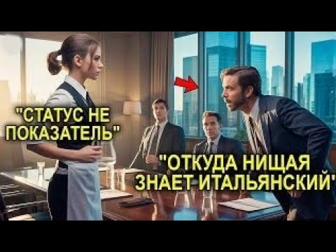 Видео: Никто Не Понимал Итальянца, Генеральный Директор Взбесился… Пока Официантка Не Заговорила Как Родная