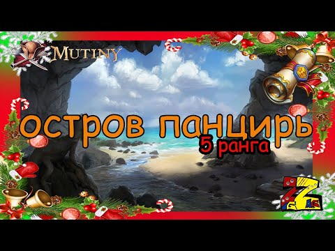 Видео: Mutiny: Pirate Survival RPG Остров панцирь/ 5 ранга/ Полная зачистка/ ресурсы 5Т