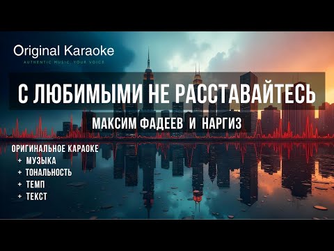 Видео: С любимыми не расставайтесь  |  Караоке  |  Оригинальное  |  Максим Фадеев и Наргиз