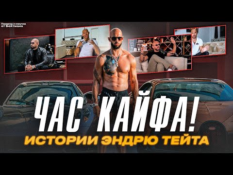 Видео: ЧАС КАЙФОВЫХ ИСТОРИЙ от Эндрю Тейта! Перевод от Бейтмана.