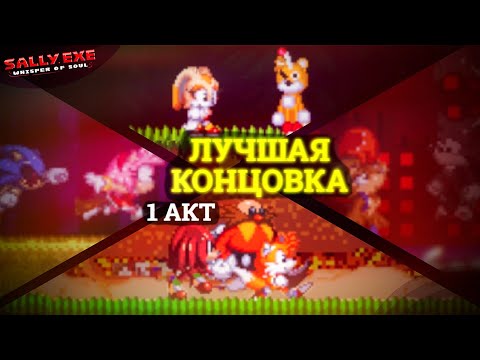 Видео: Все выживают! 1 акт Лучшей концовки! | Sally.Exe: The Whisper of Soul [22]