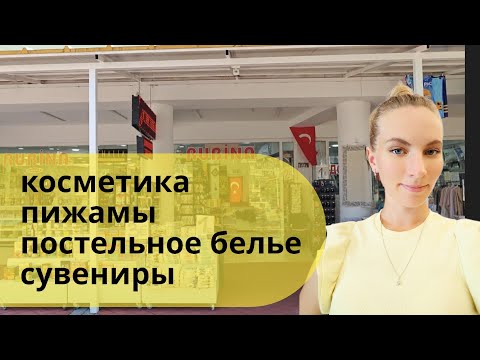 Видео: Турция 2025. НОВИНКИ ! ЭТО УВОЗЯТ ТУРИСТЫ . Кемер шопинг . Косметика, пижамы, постельное белье.