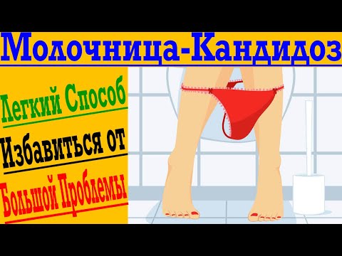 Видео: Молочница Кандидоз - Легкий способ избавиться от грибковой инфекции в Домашних условиях !