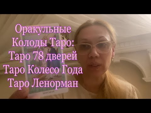 Видео: Оракульные колоды. Таро 78 дверей . Таро Ленорман. Таро Колесо Года