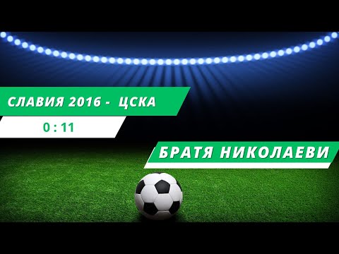 Видео: Славия 2016 - ЦСКА