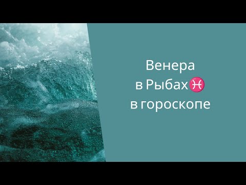 Видео: Венера в Рыбах ♓ в гороскопе рождения, как влияет на характер, как проявляется, что любит