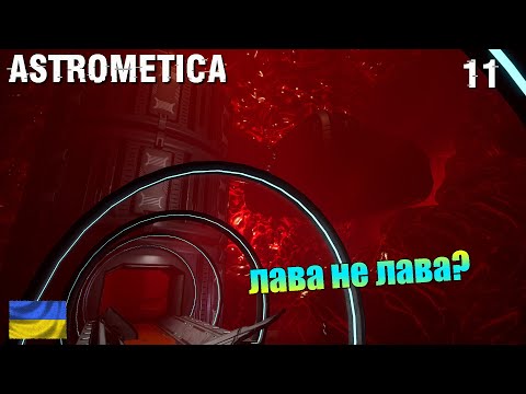 Видео: Червона зона 💙💛 Astrometica (ep. 11)