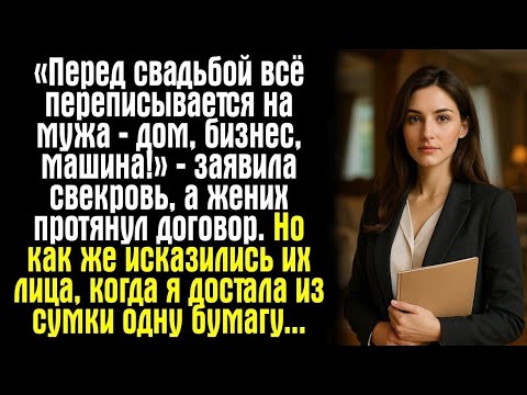 Видео: «Перед свадьбой всё переписывается на мужа — дом, бизнес, машина!» — заявила свекровь, а жених