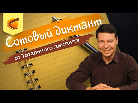 Видео: Сотовый диктант
