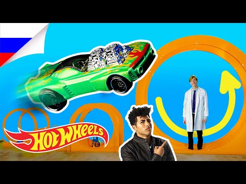 Видео: Изучайте науку вместе с машинками Hot Wheels! | Безграничная Лаборатория | @HotWheelsRussia 3+