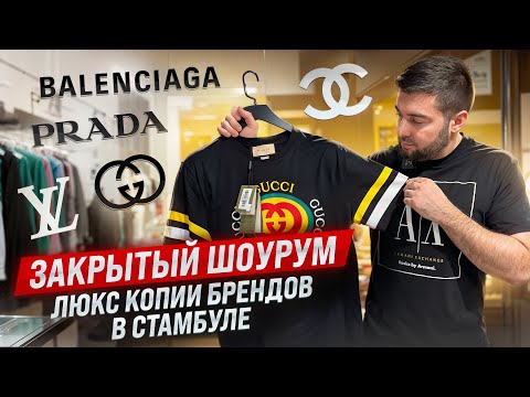 Видео: Цены на люкс копии брендов в Турции / Обзор вещей в закрытом шоу-руме