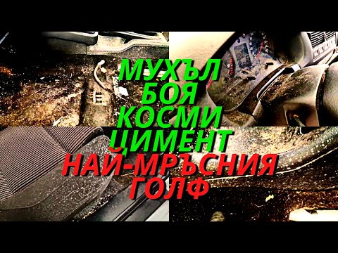 Видео: НАЙ-МРЪСНИЯ ГОЛФ - Мухъл, Цимент, Боя, Косми | Интериорен Детайлинг на СИЛНО ЗАМЪРСЕН автомобил