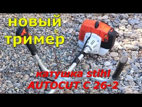 Видео: новый тример, катушка stihl AUTOCUT C 26-2