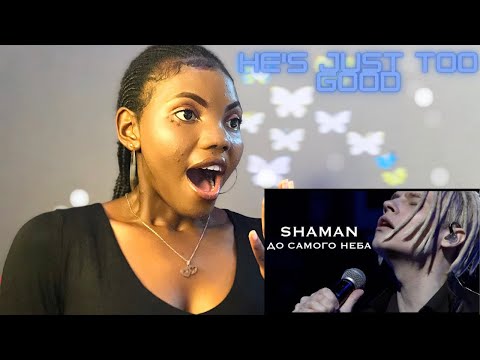 Видео: SHAMAN - ДО САМОГО НЕБА(музыка и слова: SHAMAN) REACTION