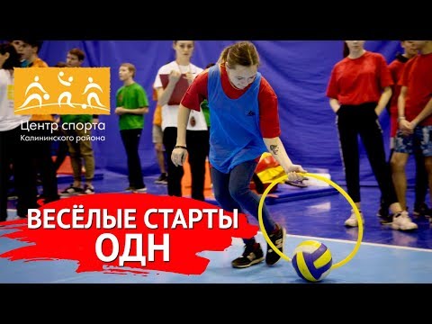 Видео: Весёлые старты среди детей Санкт-Петербурга, состоящих на учёте в ОДН!