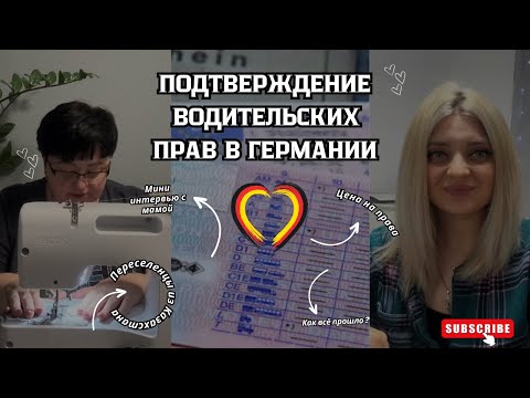 Видео: Подтверждение водительских прав в Германии.Поздние переселенцы