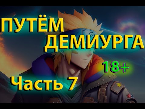 Видео: Путём Демиурга | Ковчег Души #7