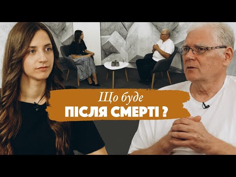 Видео: Що буде після смерті? | Павло Сівець