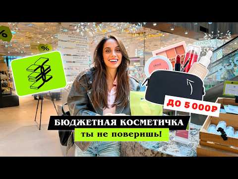 Видео: ШОПИНГ В ЗЯ | БЮДЖЕТНАЯ КОСМЕТИЧКА НА 5000 РУБЛЕЙ