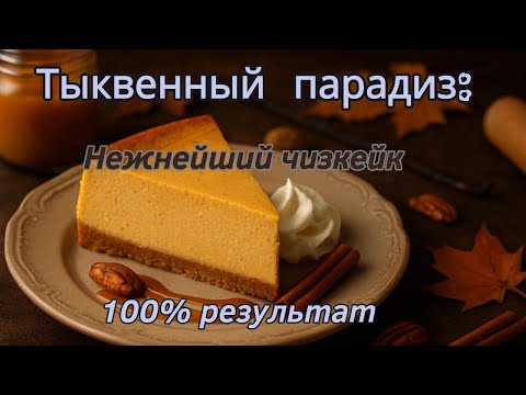 Видео: Тыквенный парадиз: Вкус осени в нежном чизкейке. 100% получится! Готовим в блендере и без бортиков.