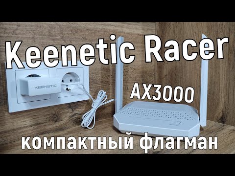Видео: Обзор Keenetic Racer: AX3000 в малом корпусе
