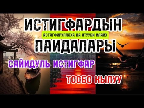 Видео: ИСТИГФАРДЫН ПАЙДАЛАРЫ