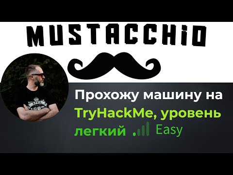 Видео: Прохожу машину Mustacchio на TryHackMe, уровень легкий!
