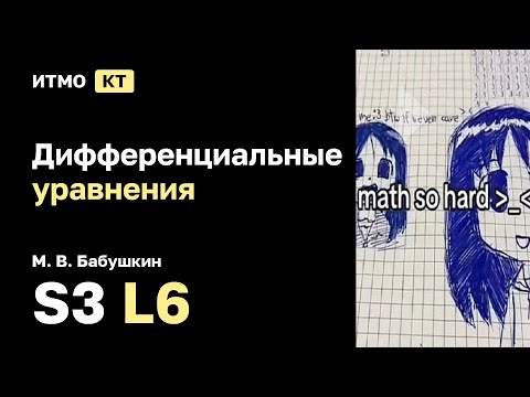 Видео: [s3 | 2025] Дифференциальные уравнения, М. В. Бабушкин, лекция 6