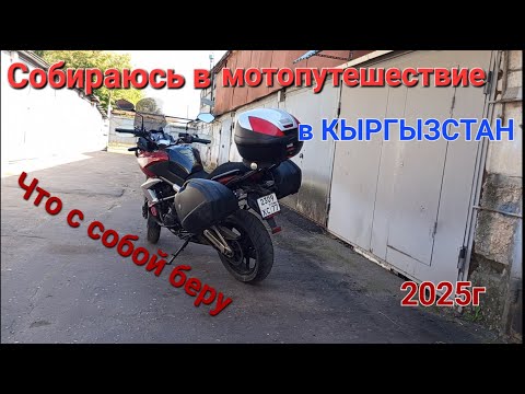 Видео: Собираюсь в Мотопутешествие в Кыргызстан Что с собой беру