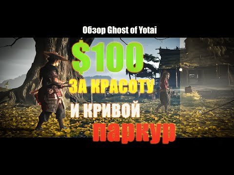 Видео: $100 ЗА КРАСИВУЮ КАРТИНКУ И КРИВОЙ ПАРКУР Обзор Ghost of Yotai