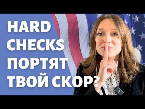Видео: Чистим кредитную историю от запросов hard checks | Hard inquiries в вашем кредитном файле