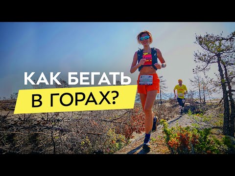 Видео: Готовимся к бегу в горах без травм! Тренировки на равнине, правильная техника для трейлов