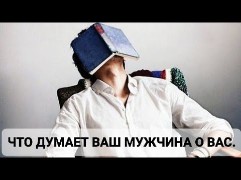 Видео: ЧТО ДУМАЕТ ВАШ ПАРТНЕР О ВАС .