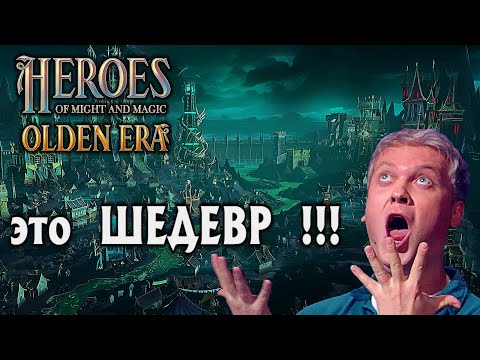 Видео: ОБЗОР обновленный Некрополь Герои меча и магии HEROES Might and Magic OLDEN ERA