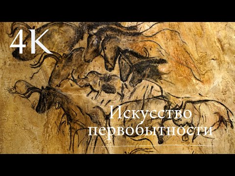 Видео: Искусство первобытной эпохи