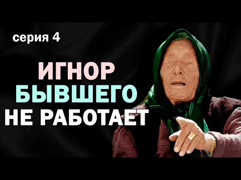 Видео: Игнор не Работает! Бывший Быстро Найдёт Другую! Как Вернуть Бывшего?