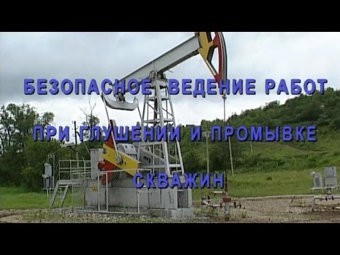 Видео: Безопасное ведение работ при глушении и промывке скважин Татнефть 2005