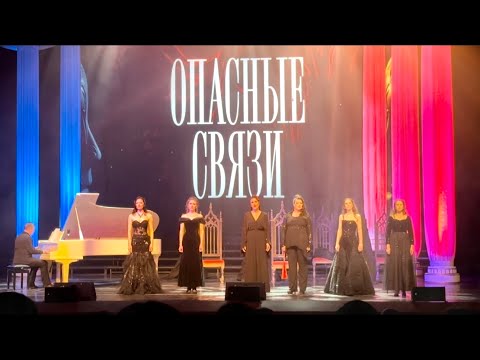 Видео: «Ни слова о любви» - концертная версия мюзикла Глеба Матвейчука «Опасные связи» в Минске