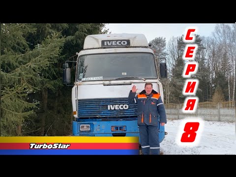 Видео: IVECO TURBOSTAR Серия 8. Продолжение восстановления интереснейшего тягача.