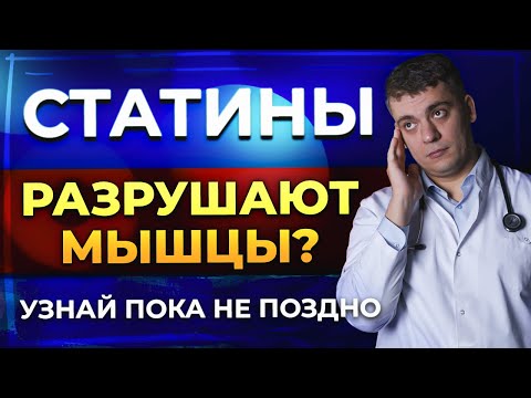 Видео: СТАТИНЫ И МЫШЕЧНАЯ БОЛЬ! СТАТИНЫ РАЗРУШАЮТ СУСТАВЫ? ЧТО ДЕЛАТЬ?