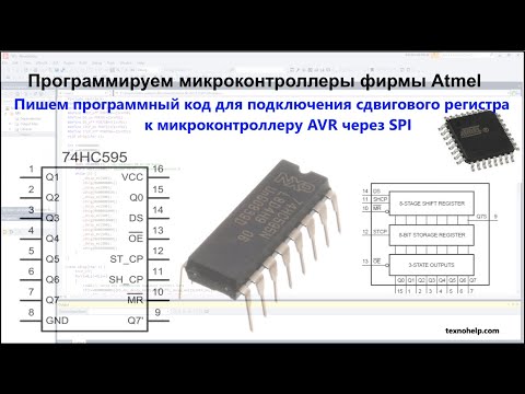 Видео: Урок №13. Пишем программный код для подключения сдвигового регистра к микроконтроллеру AVR через SPI