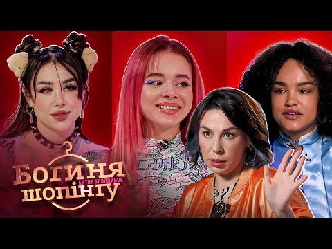 Видео: Зірки TikTok на шоу Богині шопінгу. Трейсі, Аня Тимошенко і Хельга | Реаліті-шоу | Мода