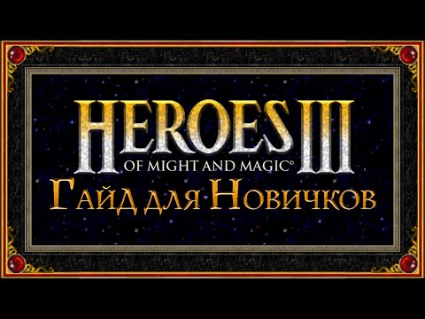 Видео: Герои 3: Полный гайд для новичков. Как играть в Jebus Cross в Hota в 2021