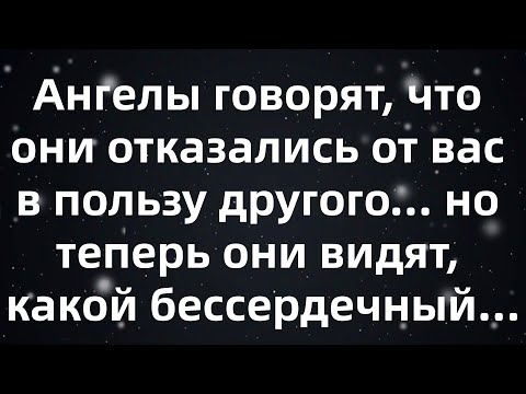Видео: Ангелы говорят, что они отказались от вас в пользу другого... но теперь они видят, какой ...